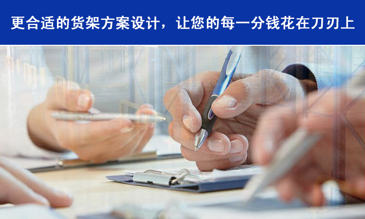 倉(cāng)儲(chǔ)貨架用心設(shè)計(jì)